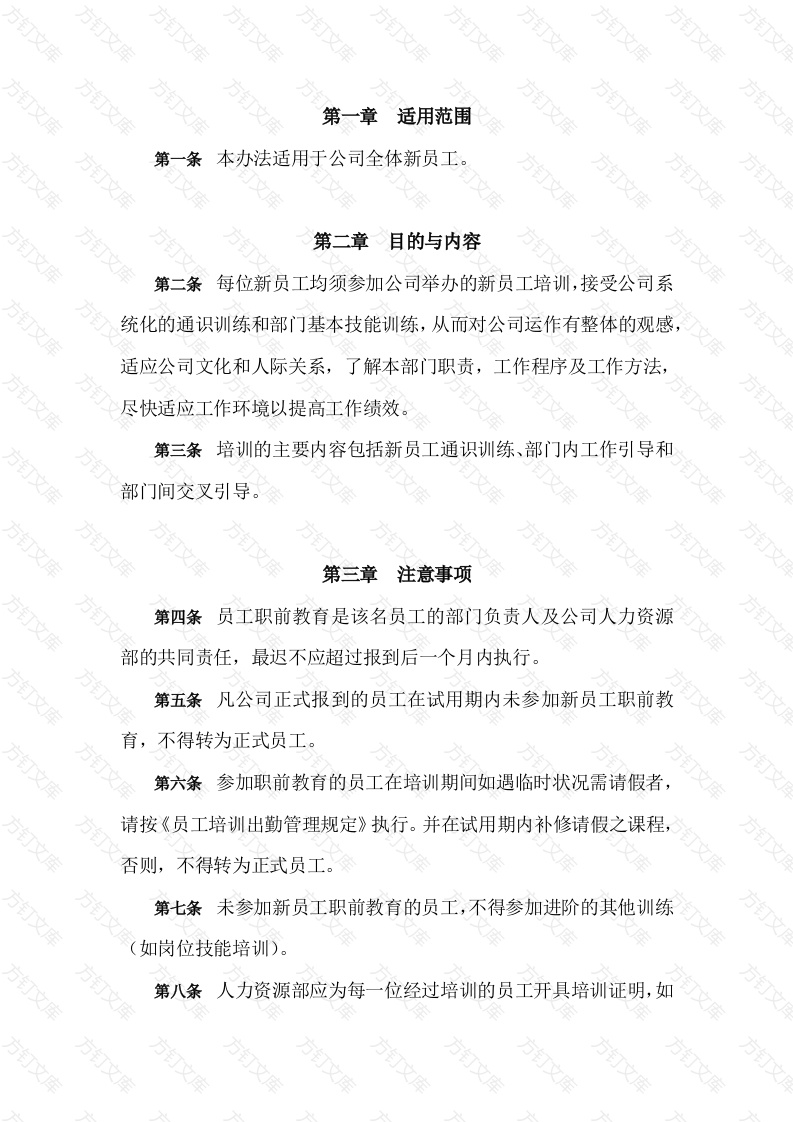 某公司职前教育管理办法封面图 - 工程文档文档