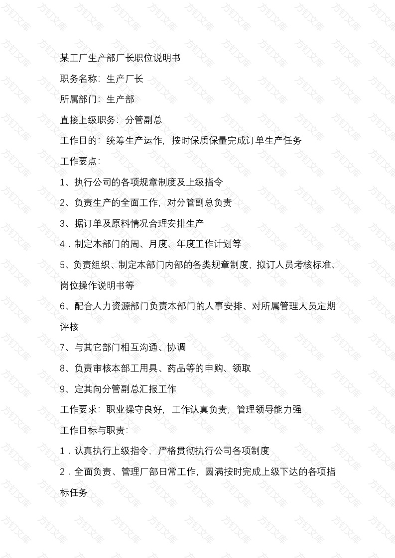 某工厂生产部厂长职位说明书封面图 - 工程文档文档