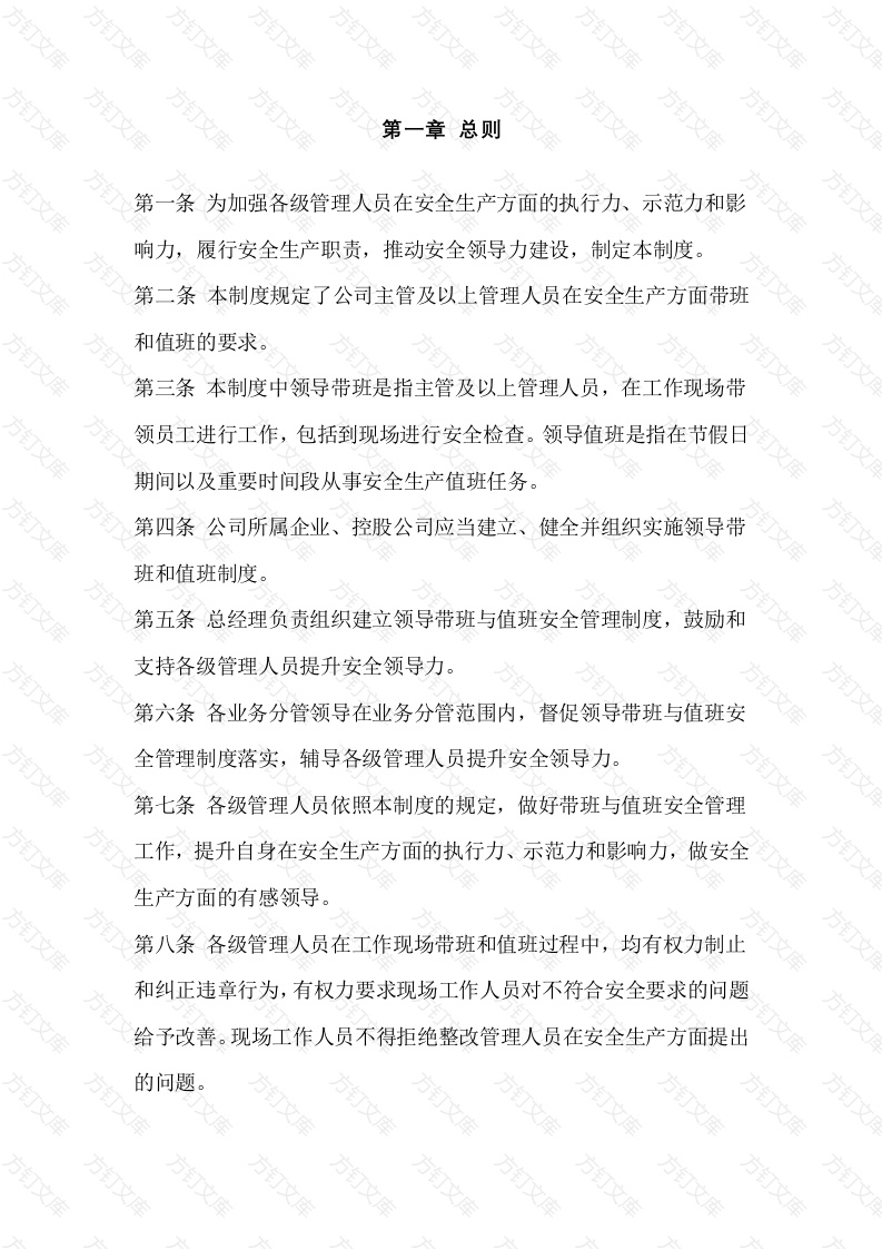 某公司领导带班与值班安全管理制度封面图 - 工程文档文档