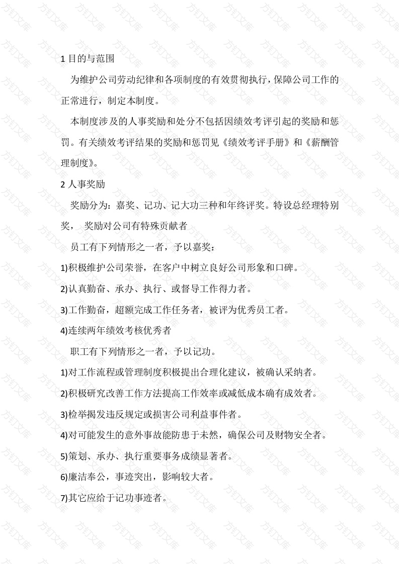 XX公司人事奖励与处分制度封面图 - 工程文档文档