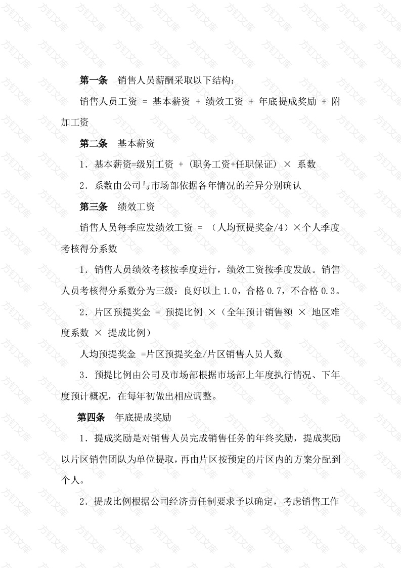 某公司销售人员薪酬体制封面图 - 工程文档文档