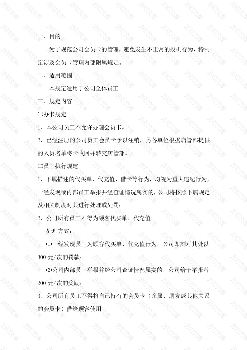 某公司会员卡管理内部附属规定封面图 - 工程文档文档