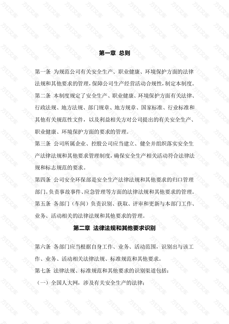 某公司法律法规和其他要求管理制度封面图 - 工程文档文档