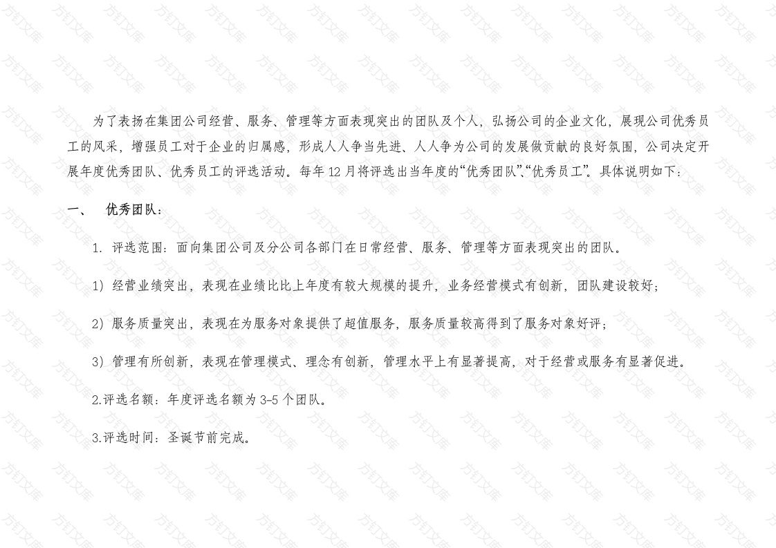 某公司优秀团队、优秀员工 评选奖励办法封面图