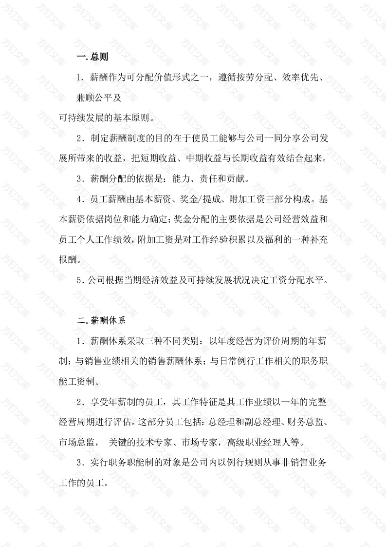 某企业员工薪酬管理制度封面图 - 工程文档文档