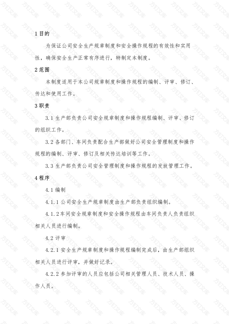 安全管理规章制度评审和修订管理制度封面图 - 工程文档文档