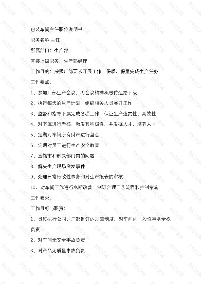 某工厂包装车间主任职位说明书封面图 - 工程文档文档