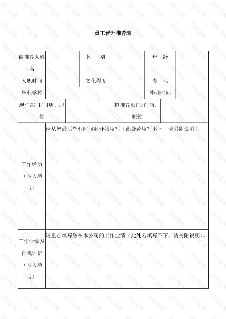员工晋升推荐表封面图 - 工程文档文档