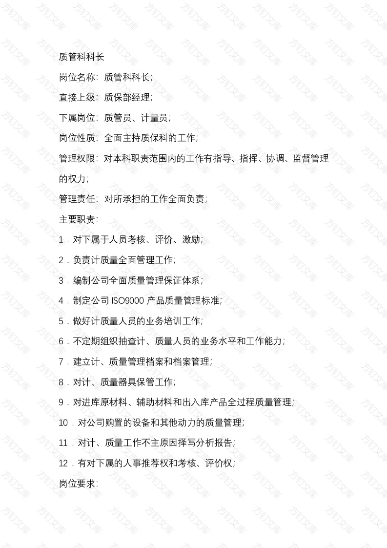 生产岗位职责：质管科科长、计检员、质检员封面图 - 工程文档文档