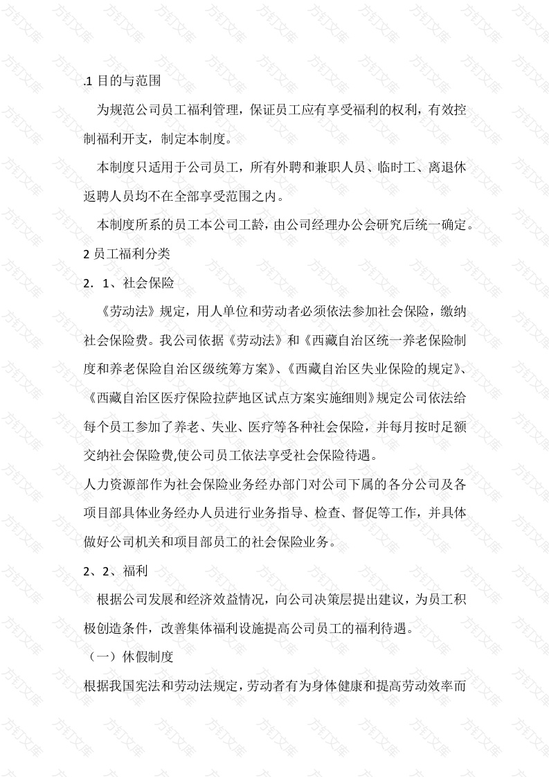 XX公司员工福利制度封面图 - 工程文档文档