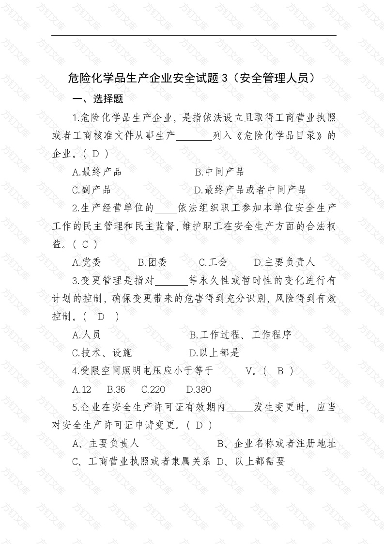 危险化学品生产企业安全试题含答案（安全管理人员）-2封面图 - 公共专业文档