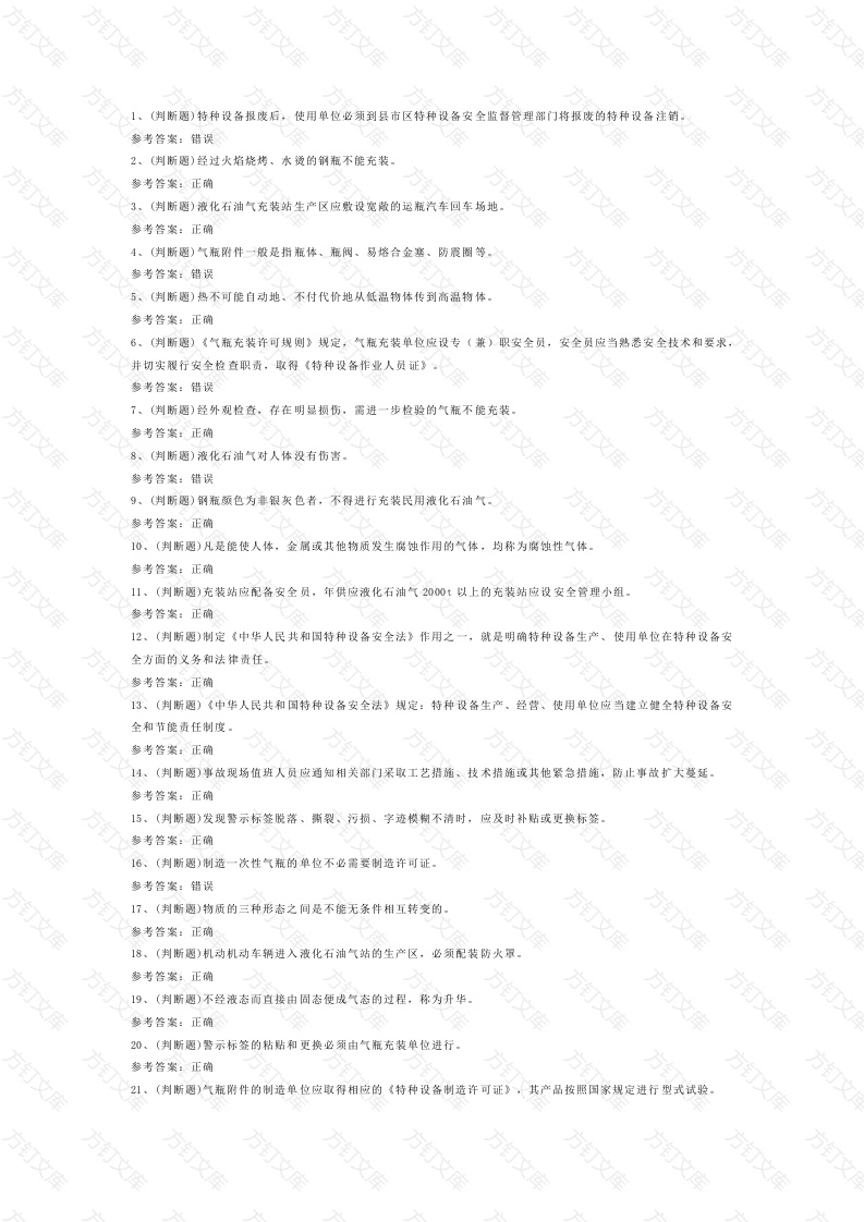 液化石油气瓶充装模拟考试第一份试卷含解析封面图 - 公共专业文档