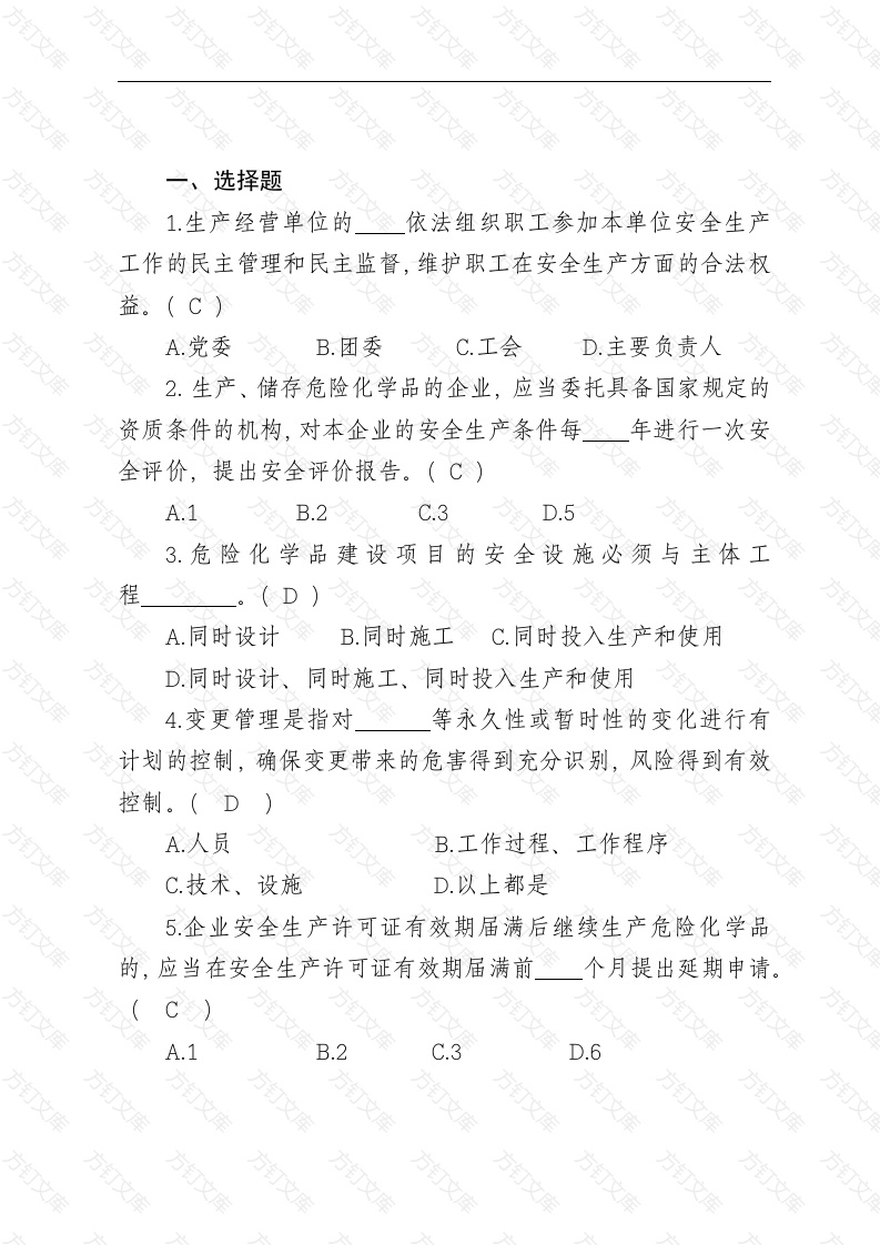 危险化学品生产企业安全试题含答案（分管负责人）-2封面图 - 公共专业文档