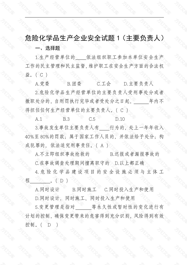 危险化学品生产企业安全试题含答案（主要负责人）-2封面图 - 公共专业文档