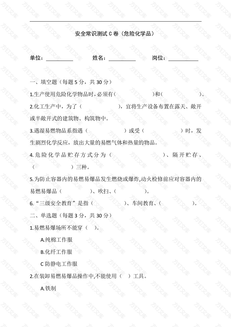 1 危险化学品安全常识测试C卷含答案-2封面图 - 公共专业文档