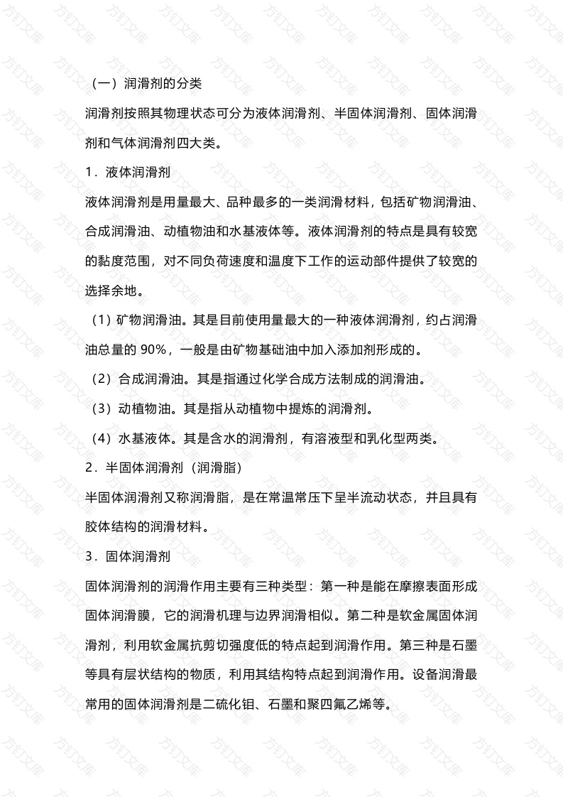 润滑剂的分类与选用封面图 - 公共专业文档