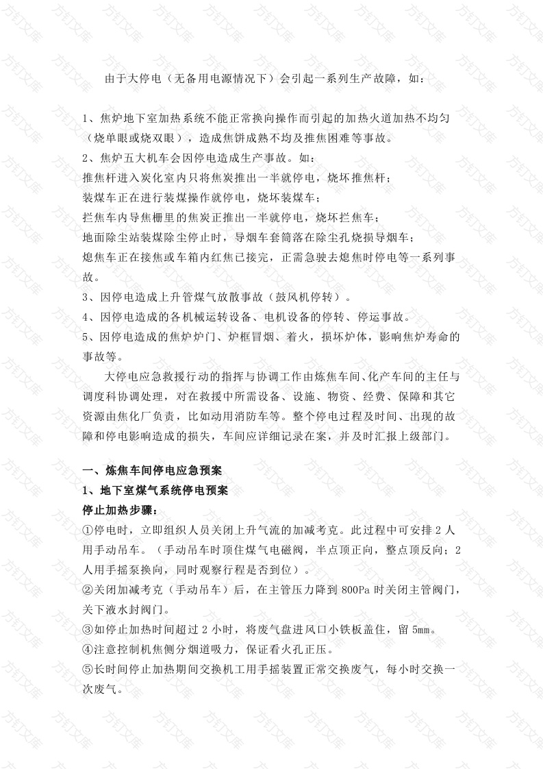 焦化厂突然停电应急处理预案封面图 - 工程文档文档