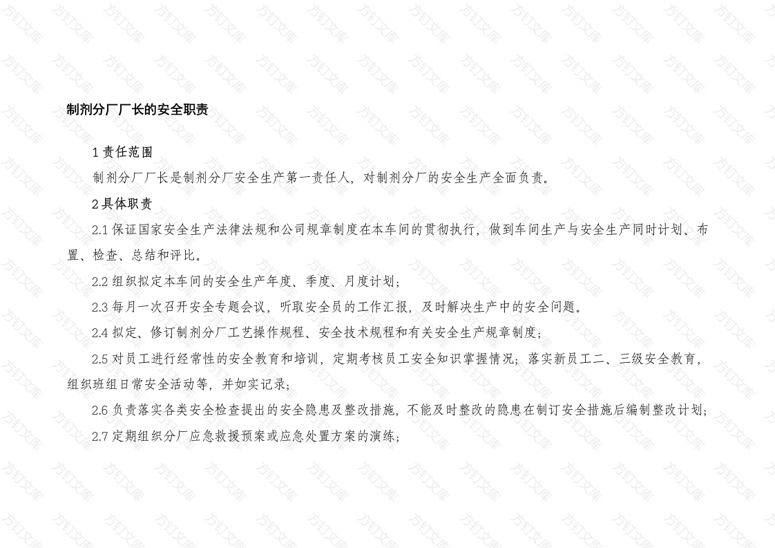 制剂厂长的安全职责及考核批标准封面图 - 工程文档文档
