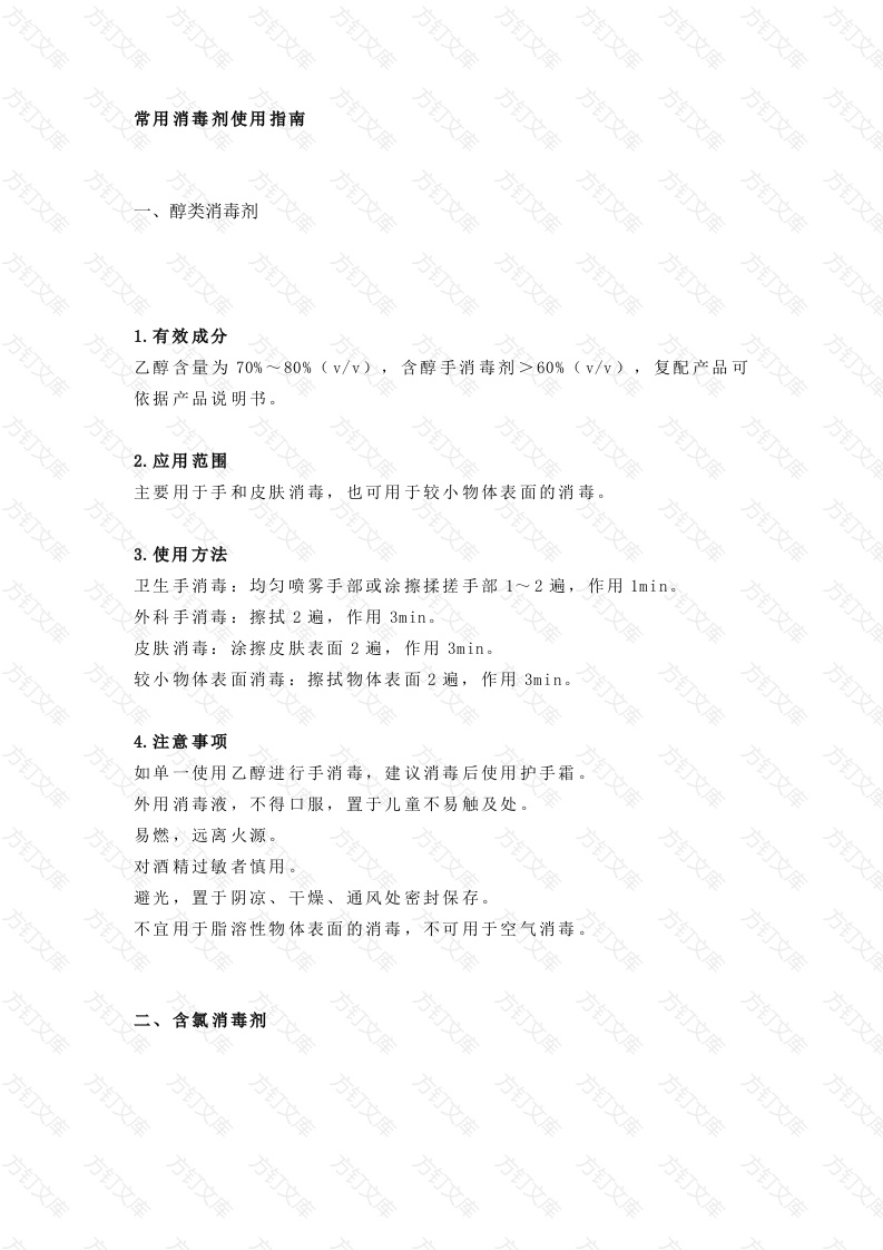 八大常用消毒剂使用指南封面图 - 工程文档文档