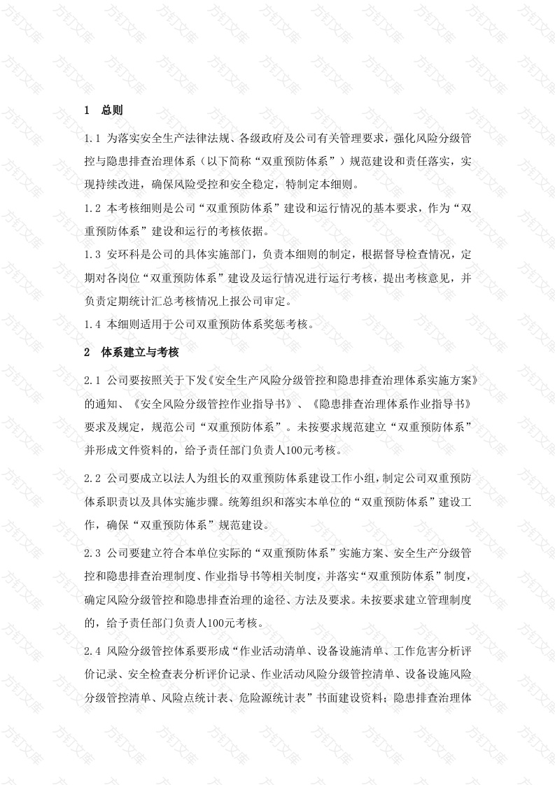 化工企业安全生产风险分级管控与隐患排查治理体系运行考核实施细则封面图 - 工程文档文档