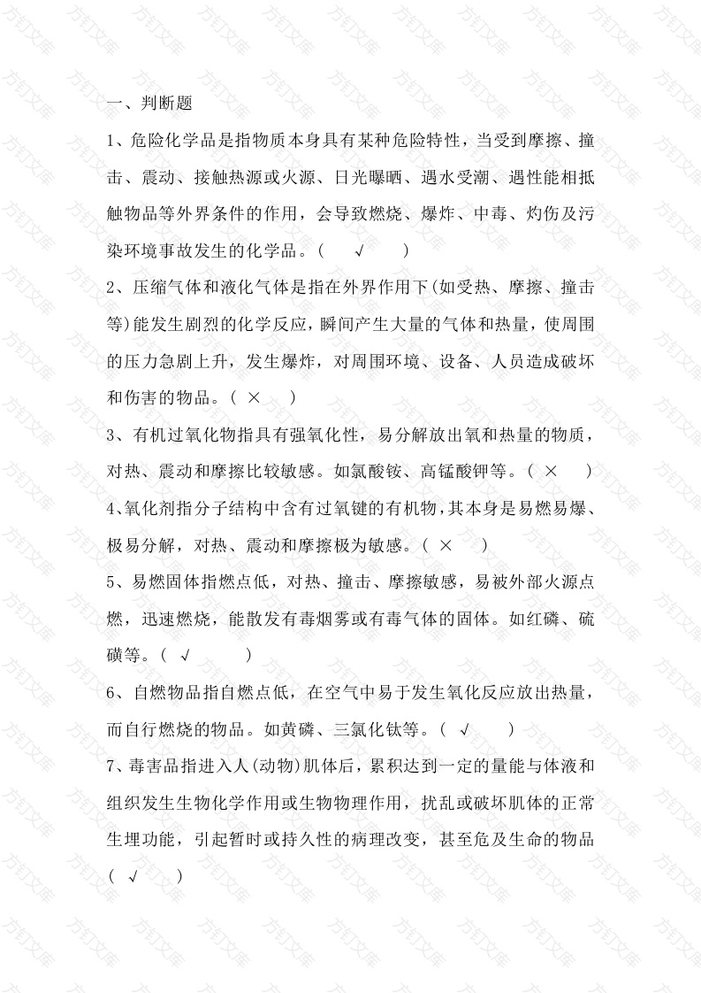 危险化学品常识试题（附答案）-2封面图 - 工程文档文档