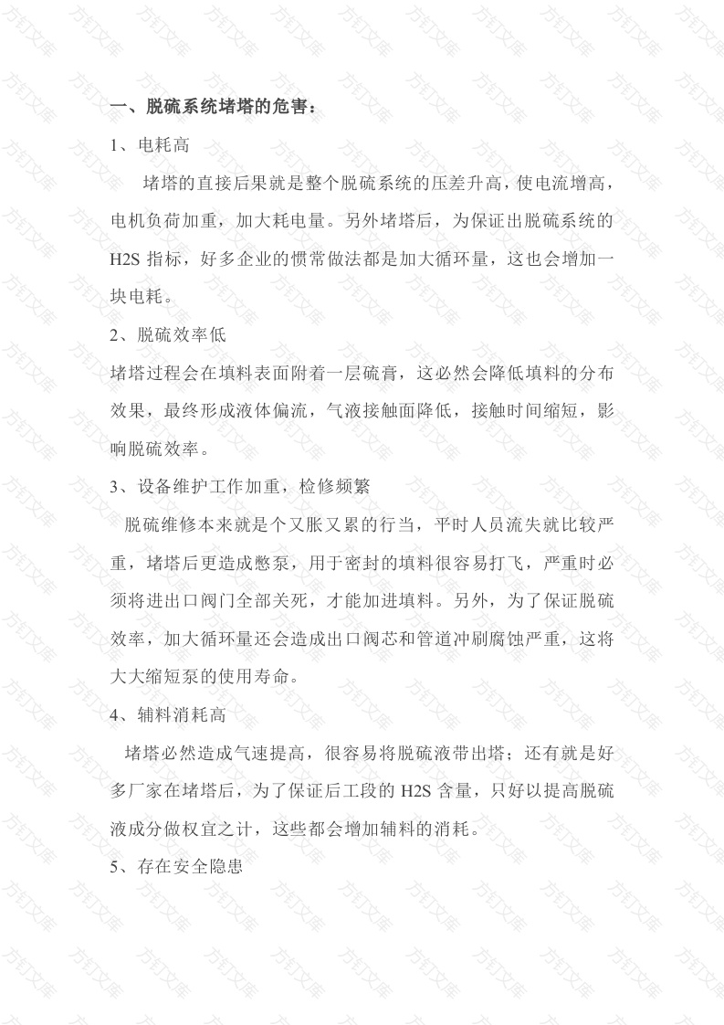 脱硫系统堵塔的危害及应对措施封面图 - 工程文档文档