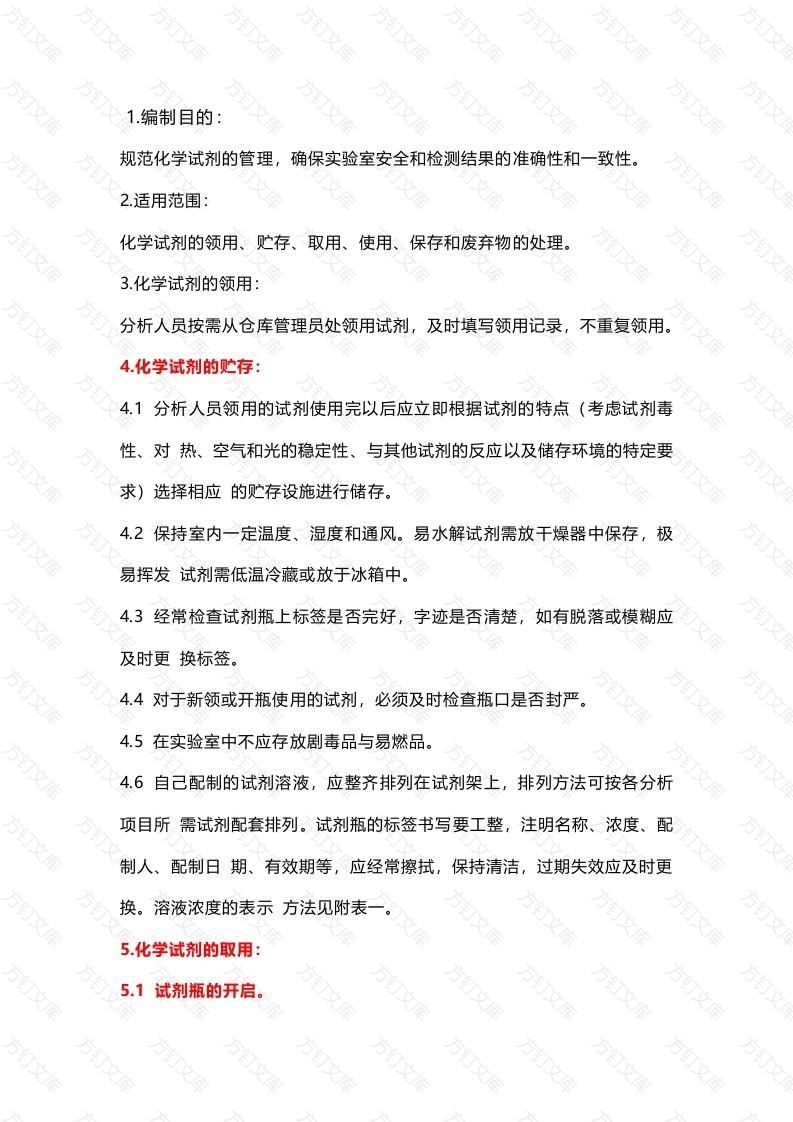 实验室试剂管理作业指导书封面图 - 工程文档文档