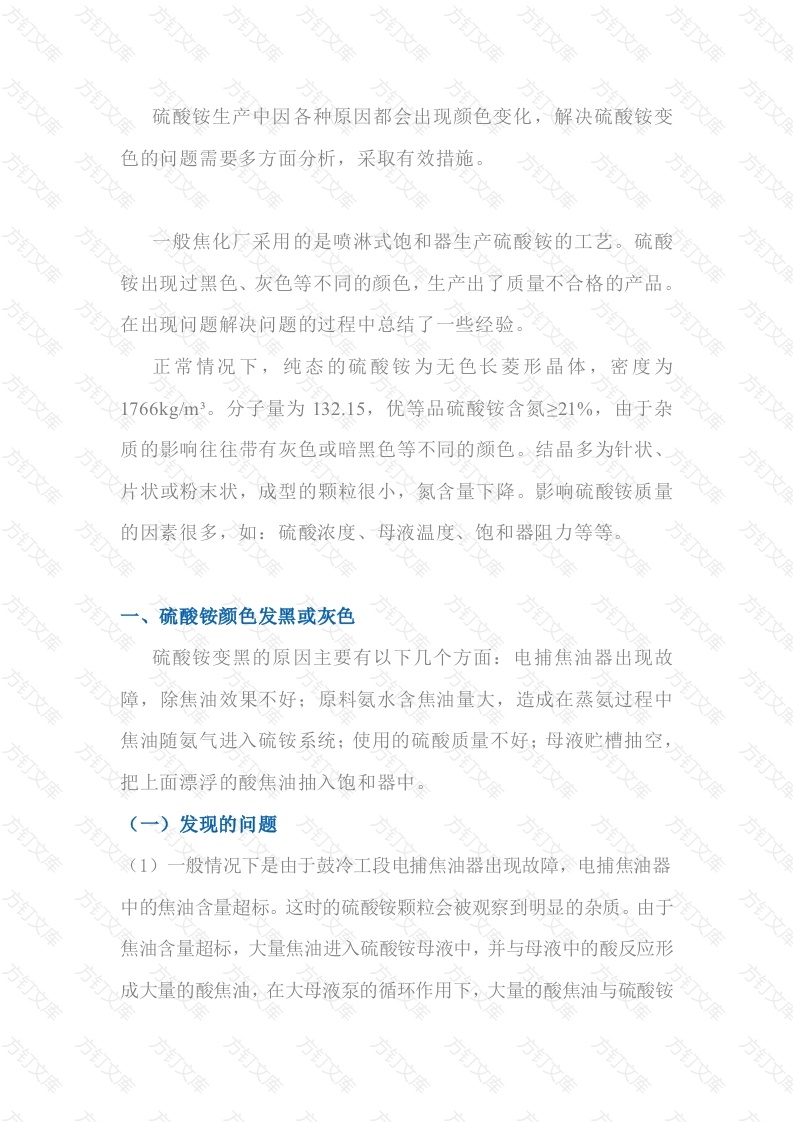 硫酸铵颜色发红、发黑、发灰的原因分析封面图 - 工程文档文档