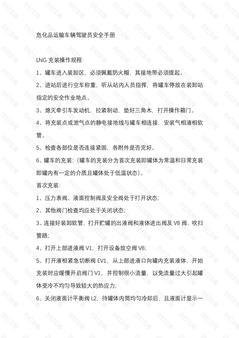 危化品运输车辆驾驶员安全手册封面图 - 工程文档文档