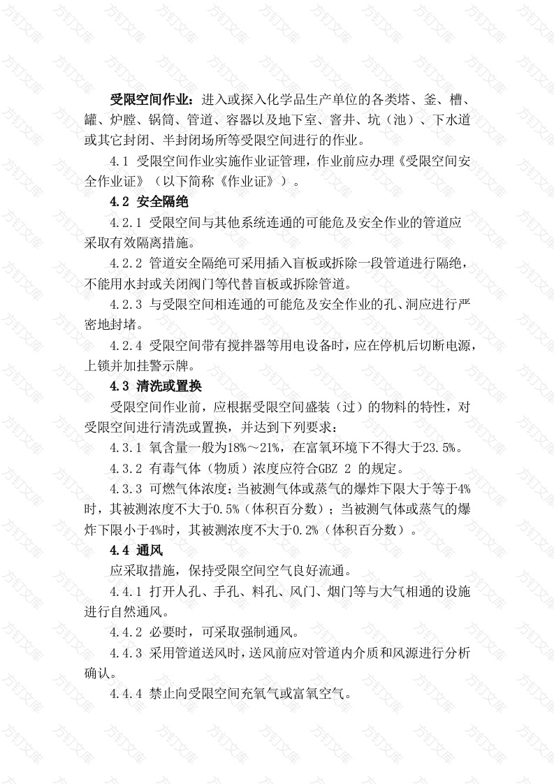 化学品生产单位受限空间作业安全规范封面图 - 工程文档文档
