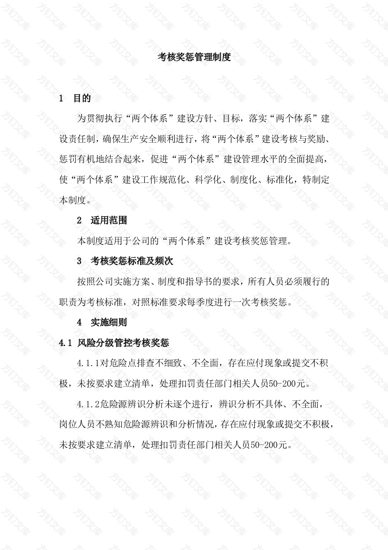 化工企业考核奖惩管理制度封面图 - 工程文档文档