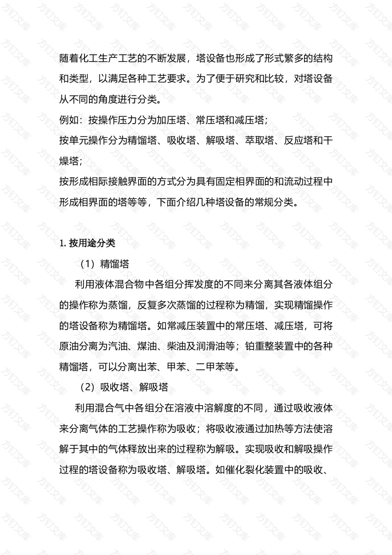 塔设备的分类介绍封面图 - 工程文档文档