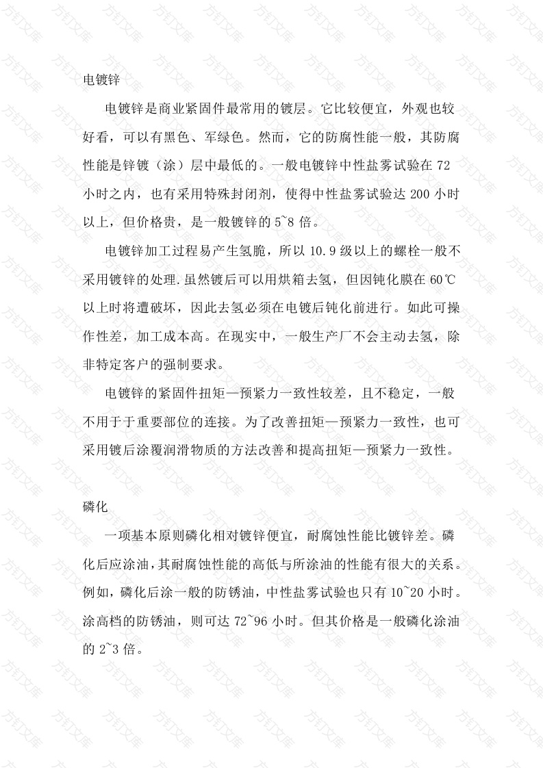 紧固件的表面处理封面图 - 工程文档文档