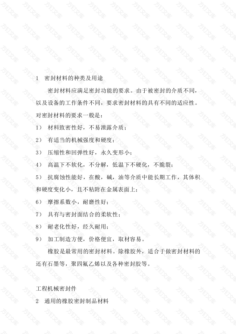 密封材料详解封面图 - 工程文档文档