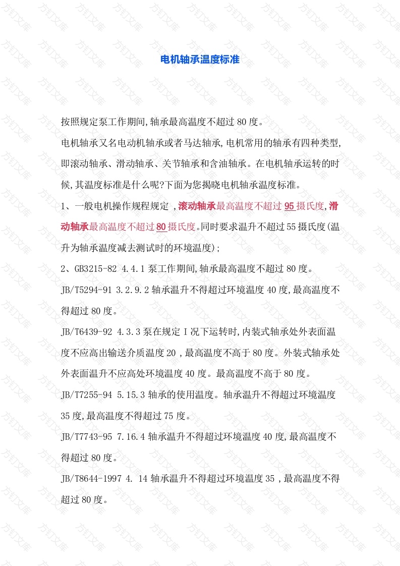 电机轴承温度标准封面图 - 工程文档文档