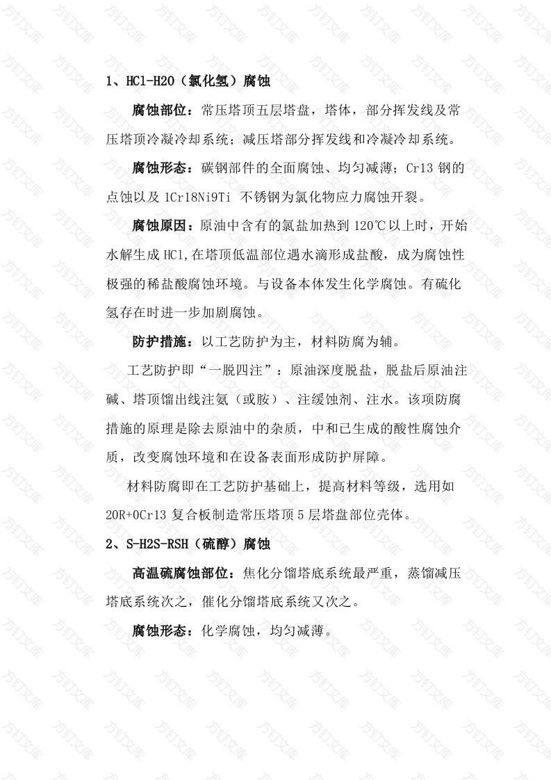 塔设备常见腐蚀部位封面图 - 工程文档文档