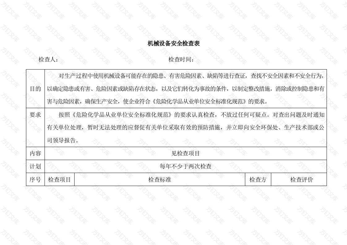 机械设备安全检查表封面图 - 工程文档文档
