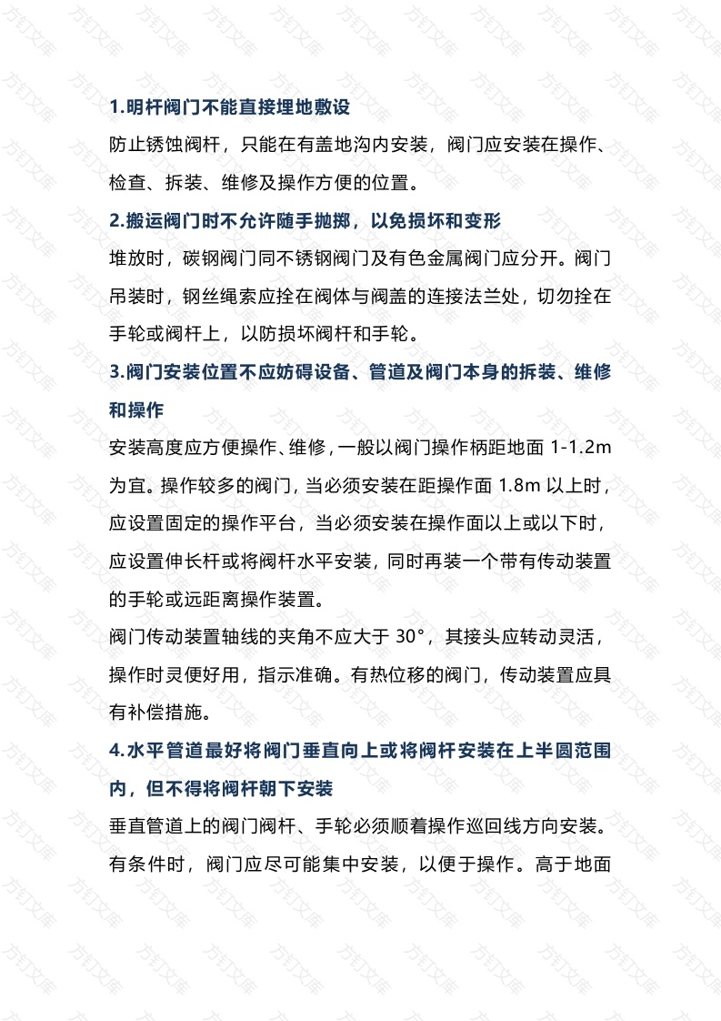 阀门安装的注意事项封面图 - 工程文档文档