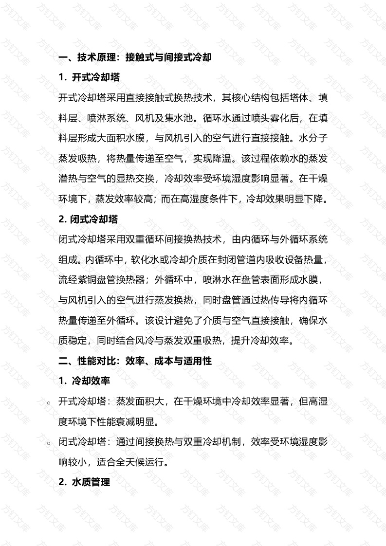 开式与闭式冷却塔原理、利弊分析及维护保养封面图 - 工程文档文档