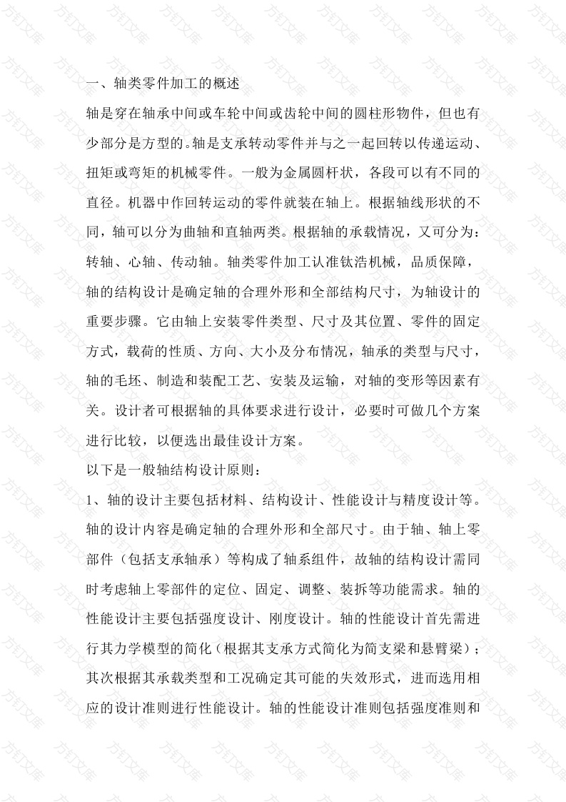 轴类零件加工的结构设计原则封面图 - 工程文档文档
