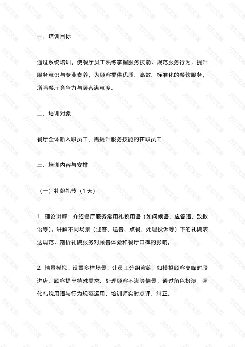 餐厅服务技能培训封面图 - 工程文档文档