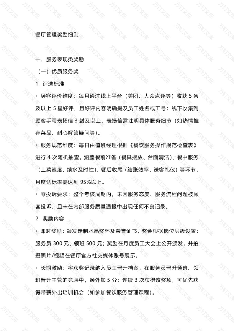 餐厅管理奖励细则封面图 - 工程文档文档