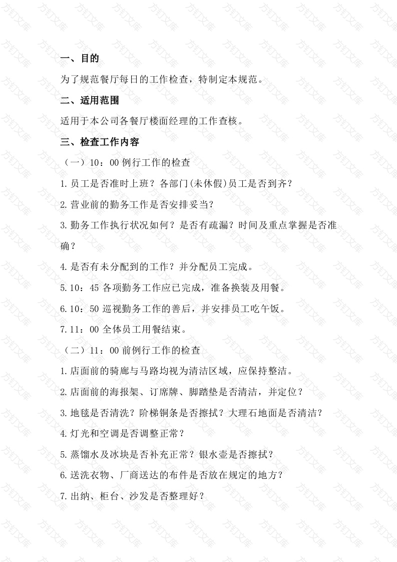 餐厅每日工作检查规范封面图 - 工程文档文档