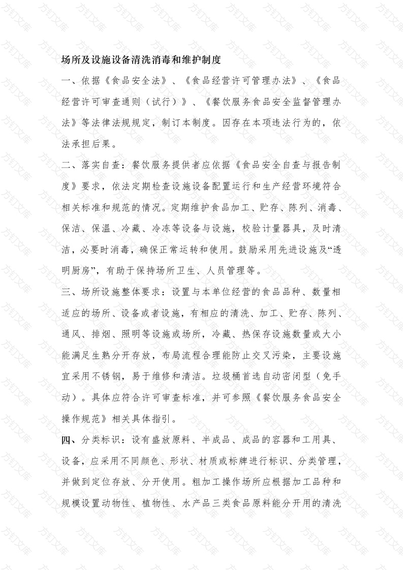 餐饮场所及设施设备清洗消毒和维护制度封面图 - 工程文档文档
