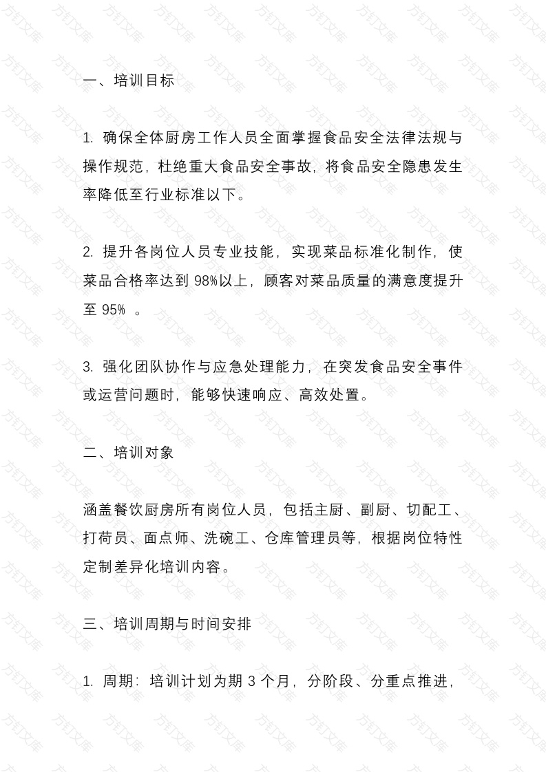 餐饮厨房培训计划方案封面图 - 工程文档文档