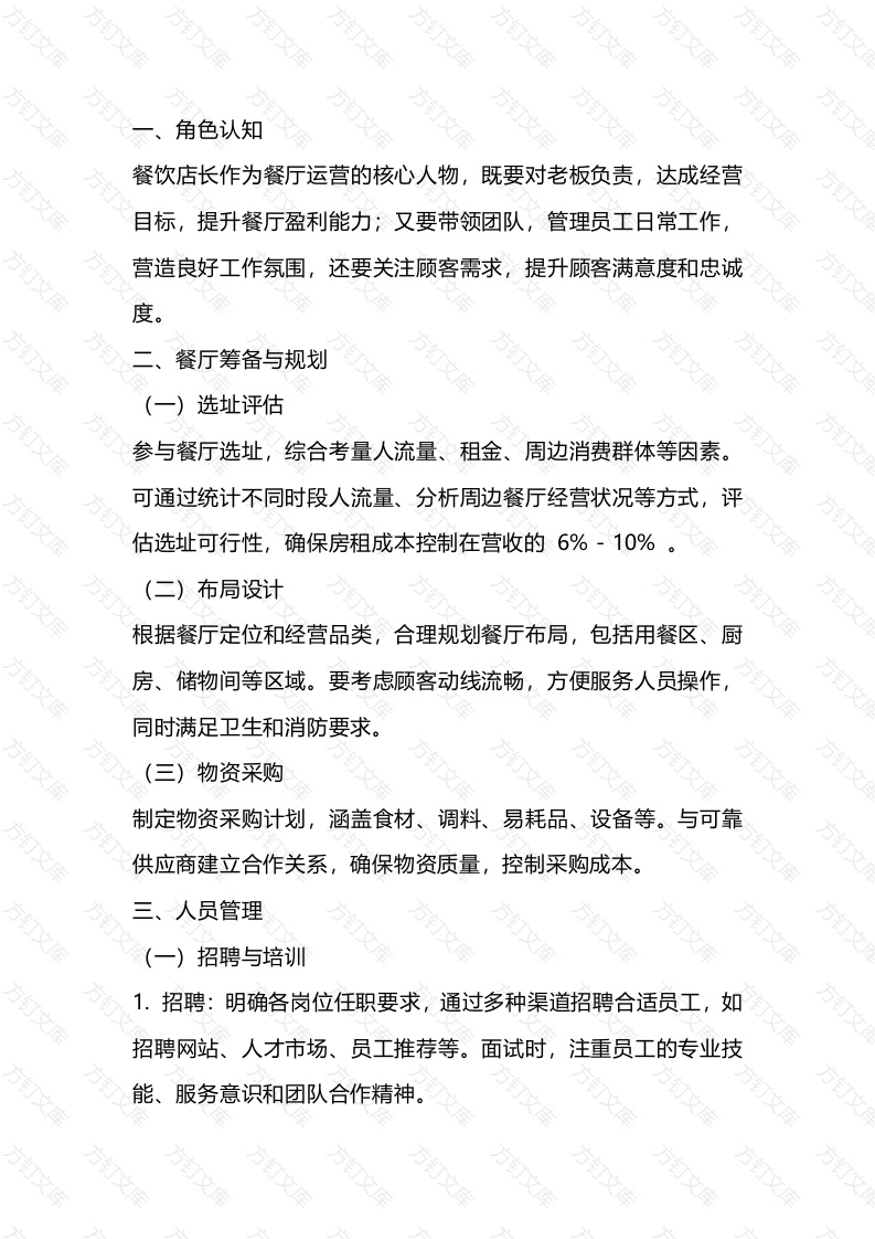 餐饮店长培训手册封面图 - 工程文档文档