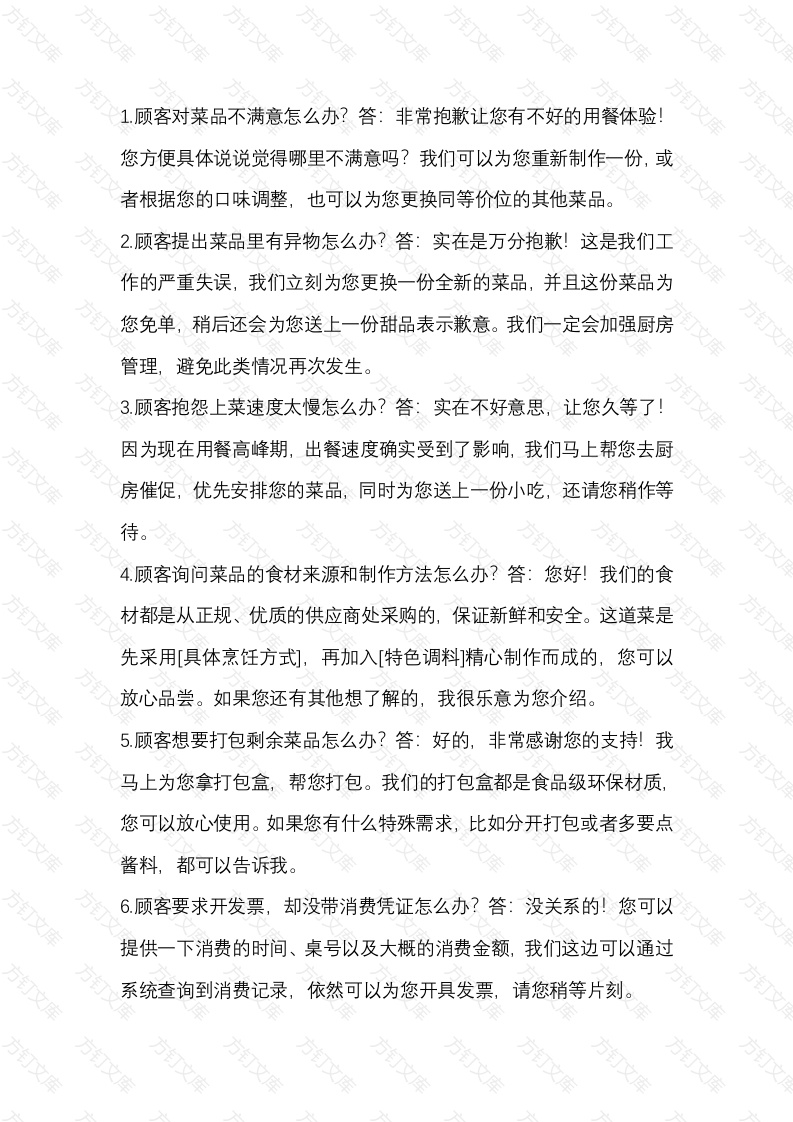 餐饮服务过程中的48个问答题及答案话术封面图 - 工程文档文档