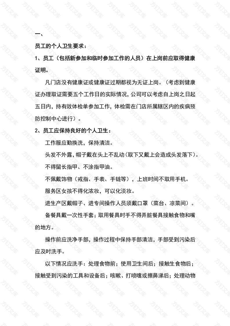 餐饮企业食品安全操作规定封面图 - 工程文档文档