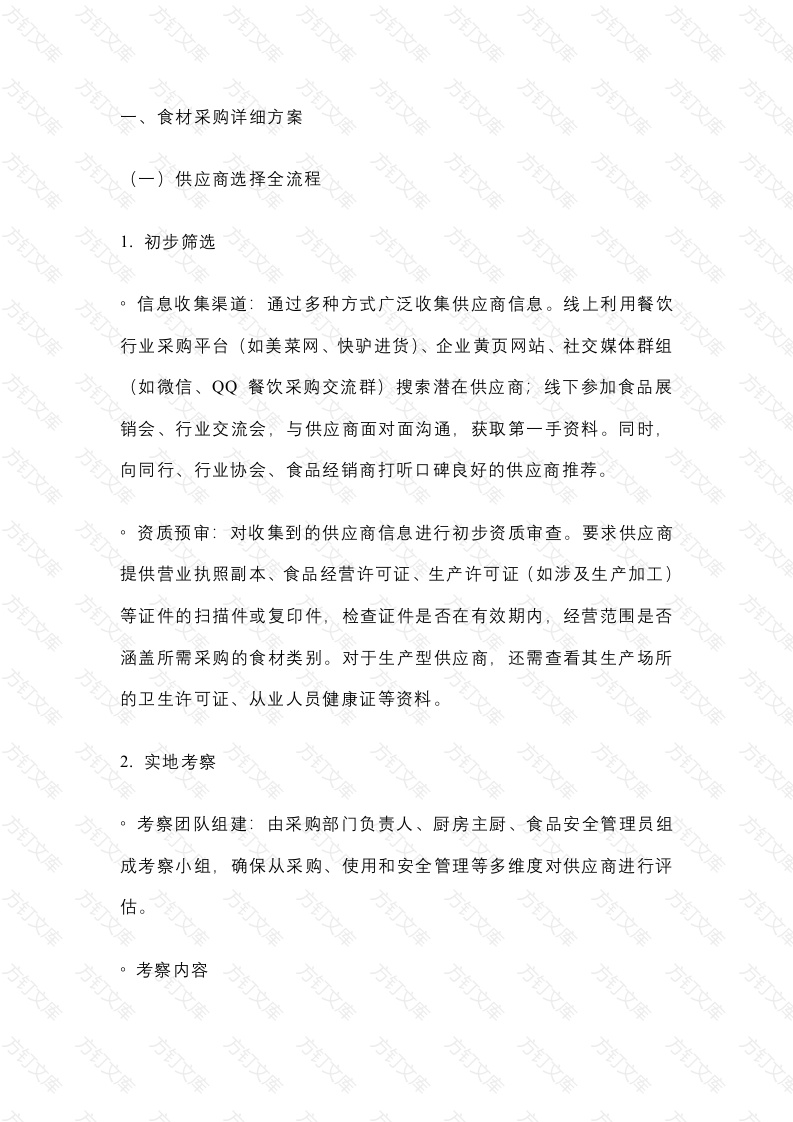 餐饮食品安全：食材采购与验收详细方案封面图 - 工程文档文档
