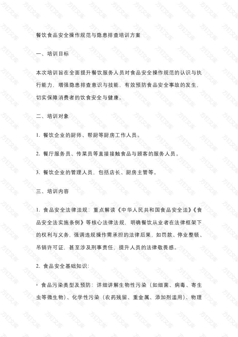 餐饮食品安全操作规范与隐患排查培训方案封面图 - 工程文档文档
